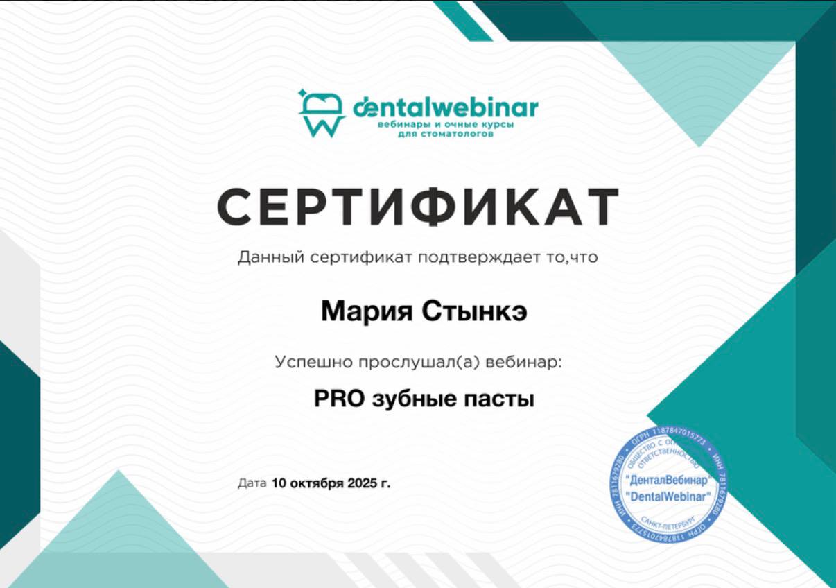 Сертификат «PRO зубные пасты», 2025 г.