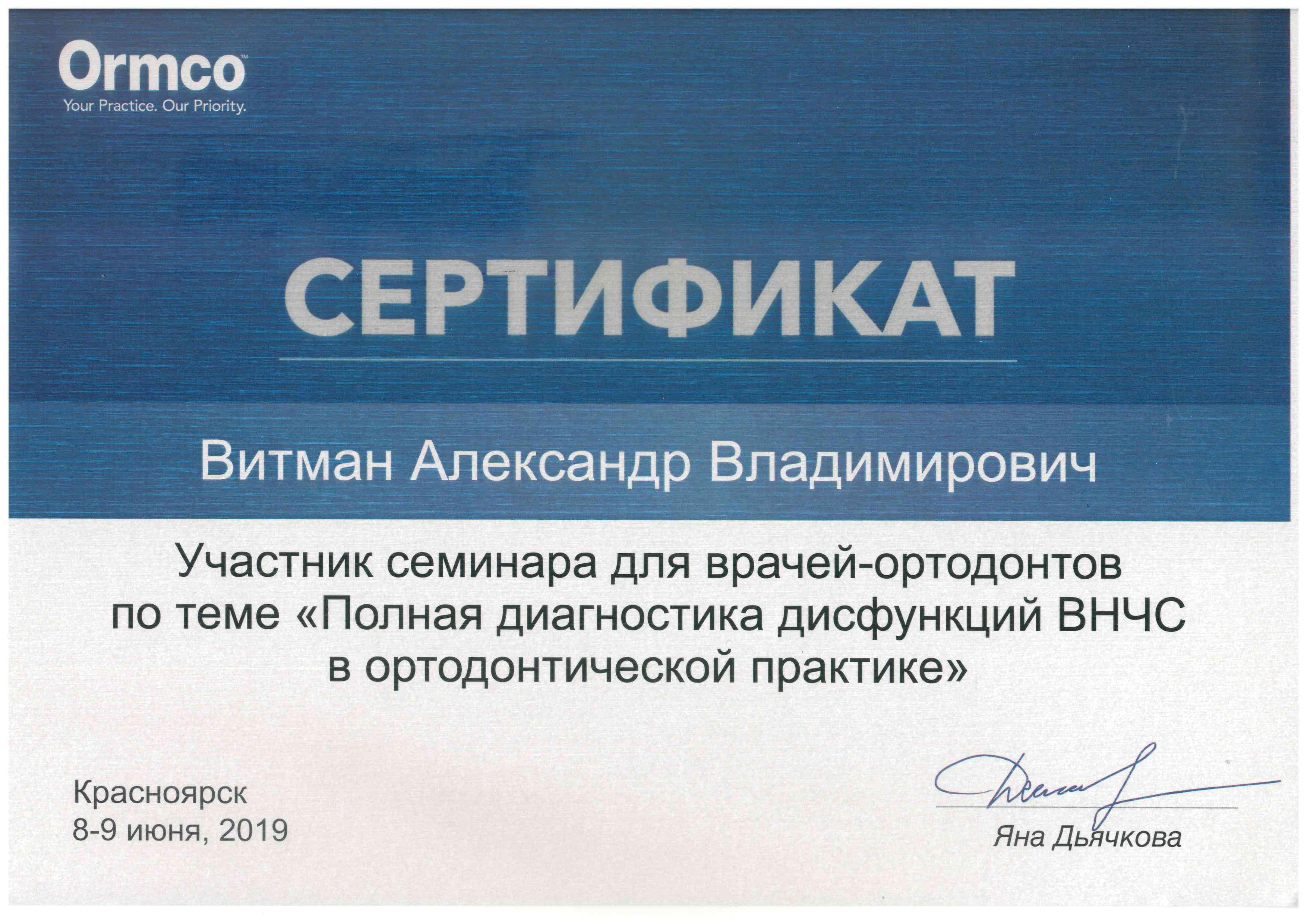 Семинар «Полная диагностика дисфункций ВНЧС в ортодонтической практике», г. Красноярск, 8-9 июня 2019 г. 