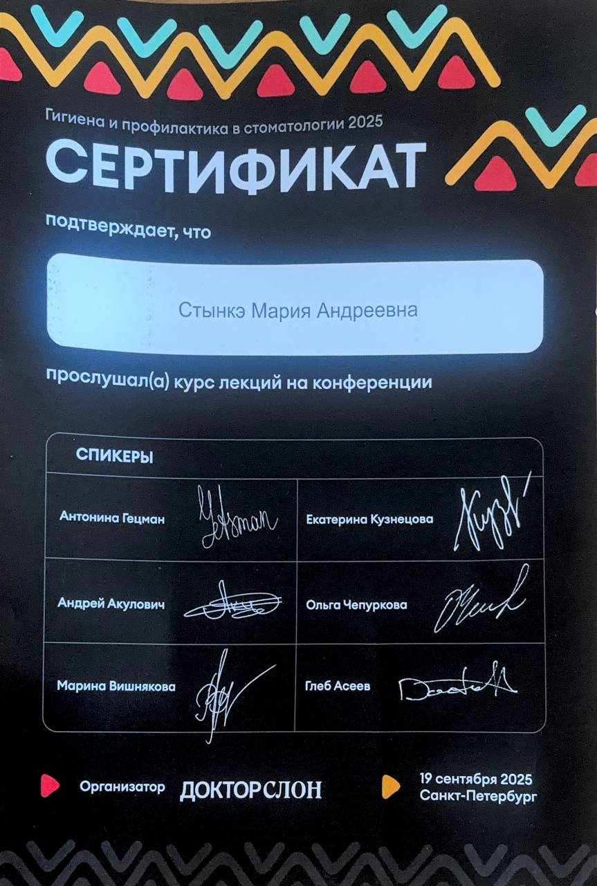 Сертификат «Гигиена и профилактика в стоматологии 2025», г. Санкт-Петербург, 2025 г.
