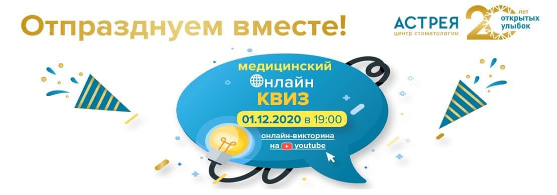 Приглашаем на медицинский квиз