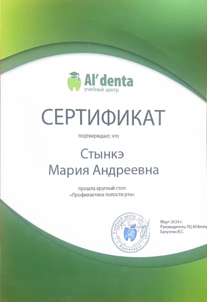 Сертификат «Профилактика полости рта», г. Красноярск, 2024 г.