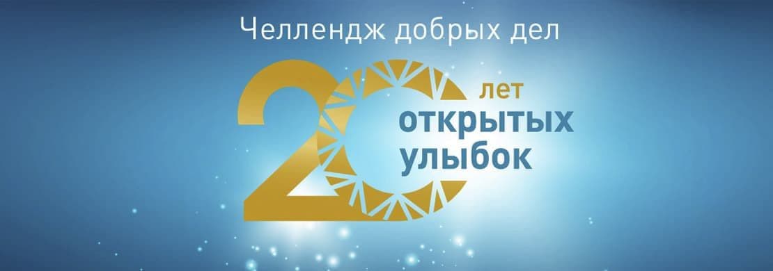 Челлендж добрых дел