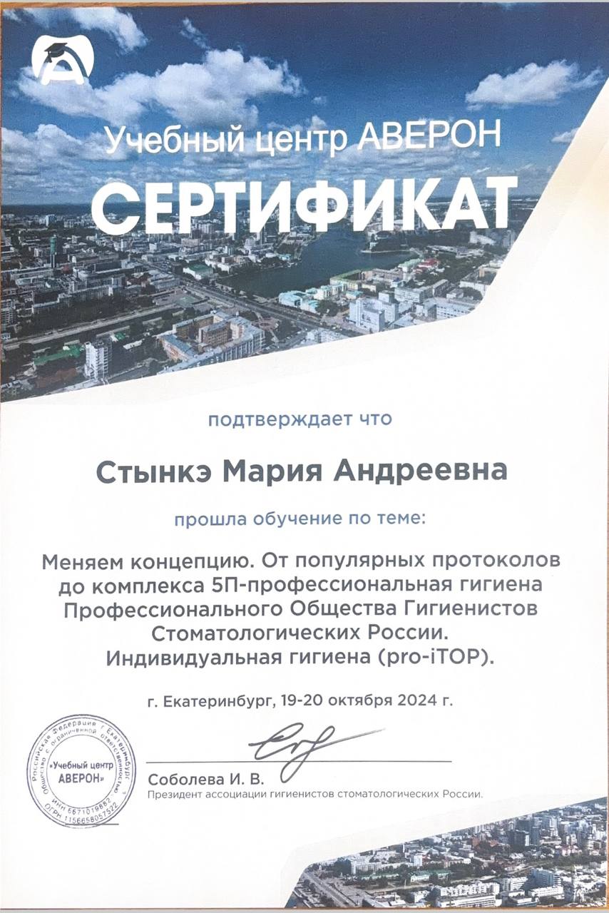 Сертификат «Меняем концепцию. От популярных протоколов до комплекса 5П-профессиональная гигиена», г. Екатеринбург, 2024 г.