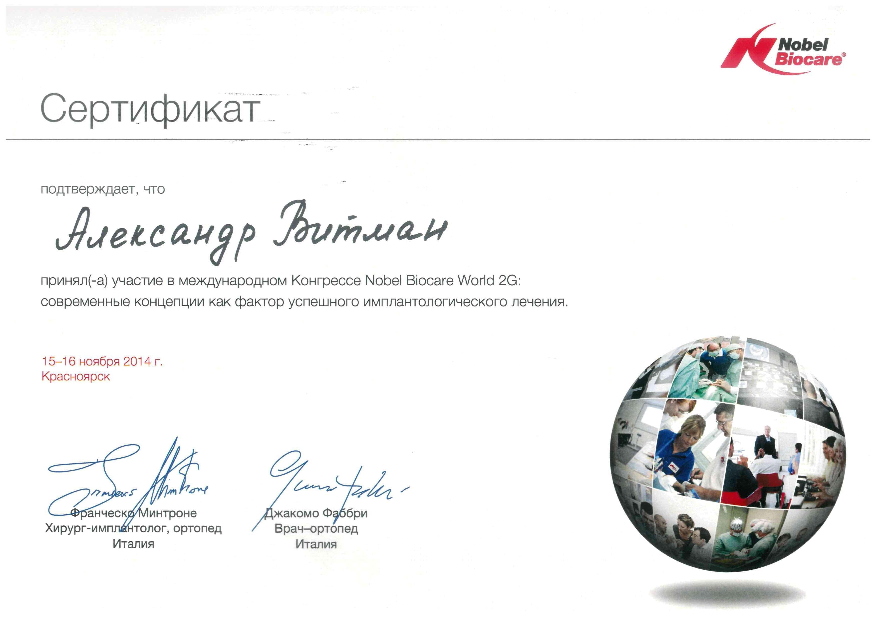 Международный Конгресс Nobel Biocare World 2G: современные концепции как фактор успешного имплантологического лечения», г. Красноярск, 15-16 ноября 2014 г.