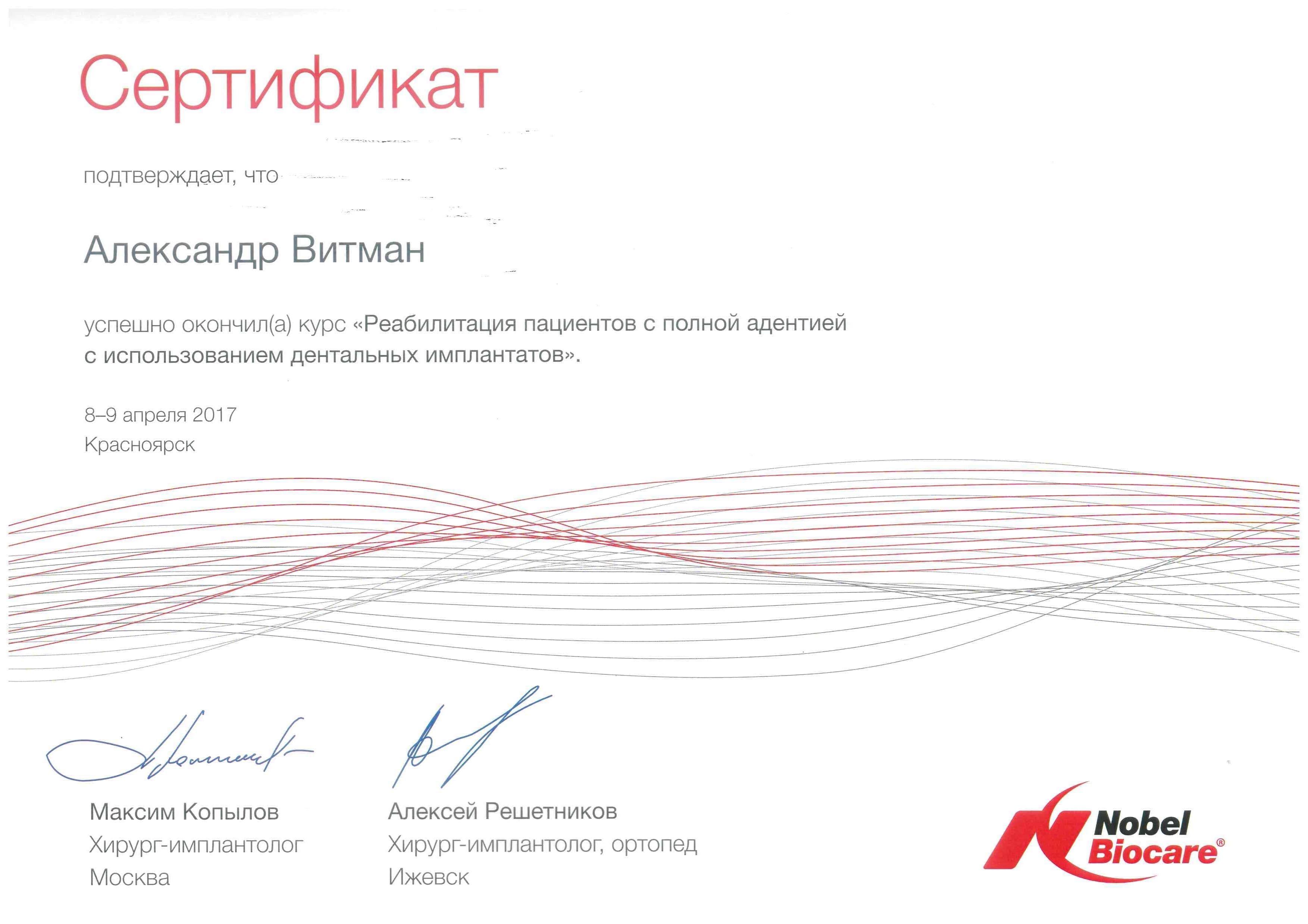 Курс «Реабилитация пациентов с полной адентией с использованием дентальных имплантатов», г. Красноярск, 8-9 апреля 2017 г.