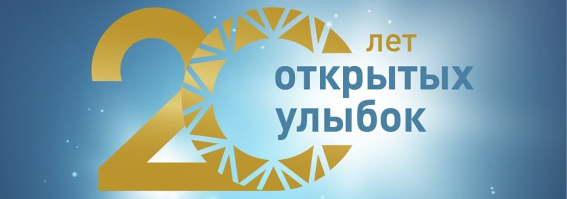 20 лет Центру Стоматологии "АСТРЕЯ" 